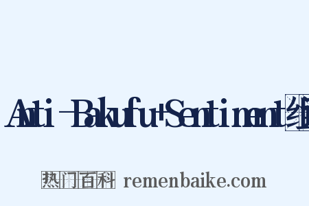 Anti-Bakufu+Sentiment组词是什么意思的图片